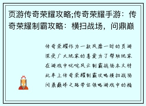 页游传奇荣耀攻略;传奇荣耀手游：传奇荣耀制霸攻略：横扫战场，问鼎巅峰之路