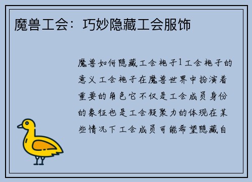 魔兽工会：巧妙隐藏工会服饰