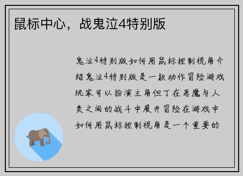 鼠标中心，战鬼泣4特别版