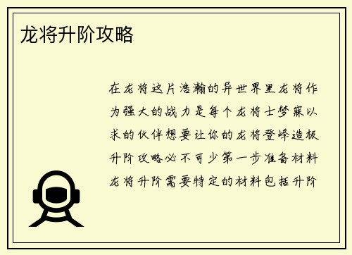 龙将升阶攻略